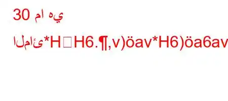 30 ما هي المائ*HH6.,v)av*H6)a6av,vb6,v'