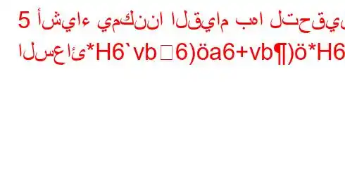 5 أشياء يمكننا القيام بها لتحقيق السعائ*H6`vb6)a6+vb)*H6)a6bb6avb*