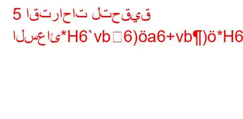 5 اقتراحات لتحقيق السعائ*H6`vb6)a6+vb)*H6)a6bb6avb*