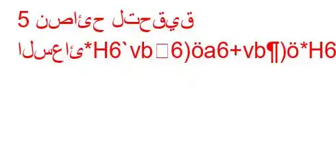 5 نصائح لتحقيق السعائ*H6`vb6)a6+vb)*H6)a6bb6avb*