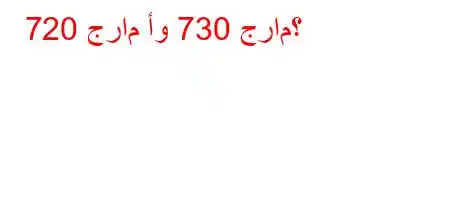 720 جرام أو 730 جرام؟