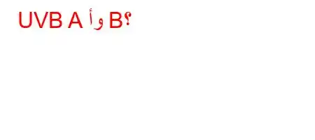 UVB A أو B؟