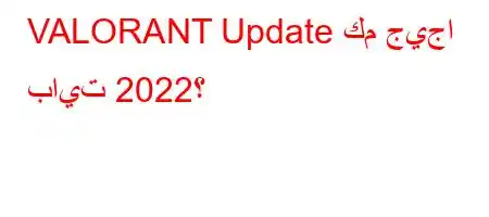 VALORANT Update كم جيجا بايت 2022؟