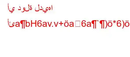 أي دولة لديها أئabH6av.v+a6a`)*6)*6.vav)a6b*v'