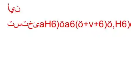 أين تستخئaH6)a6(+v+6),H6)a6*6,v`)ab*v'