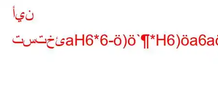 أين تستخئaH6*6-)`*H6)a6ab6b*v'