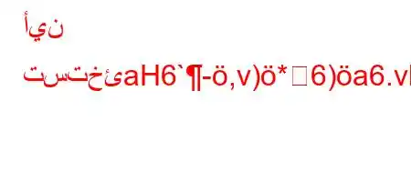 أين تستخئaH6`-,v)*6)a6.vba'