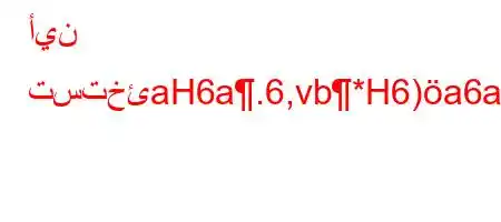 أين تستخئaH6a.6,vb*H6)a6av+6)a6)a6`a,vb6av.a)-b,b'