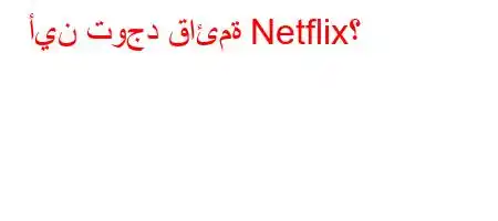 أين توجد قائمة Netflix؟