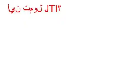 أين تمول JTI؟