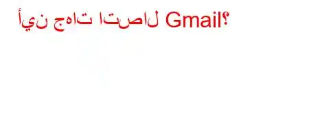 أين جهات اتصال Gmail؟