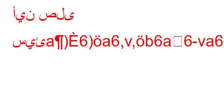 أين صلى سيئa)6)a6,v,b6a6-va6)*H6)a6+6av.v*H6)a6(b6a6bv'