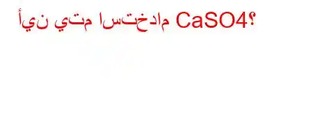 أين يتم استخدام CaSO4؟