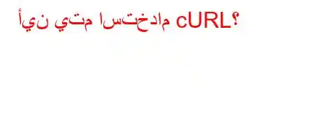 أين يتم استخدام cURL؟