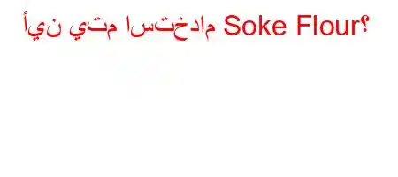 أين يتم استخدام Soke Flour؟