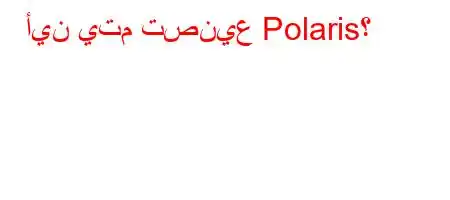 أين يتم تصنيع Polaris؟