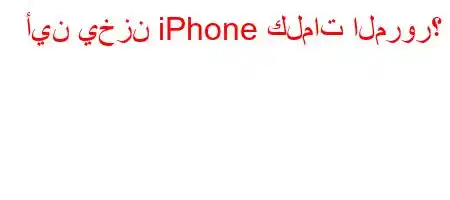 أين يخزن iPhone كلمات المرور؟