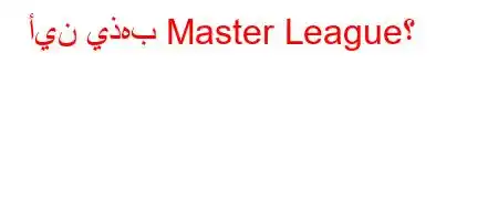 أين يذهب Master League؟