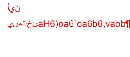 أين يستخئaH6)a6`a6b6,vab`,b)m