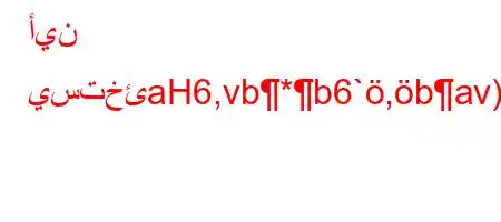 أين يستخئaH6,vb*b6`,bav)*6'