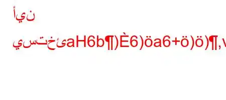 أين يستخئaH6b)6)a6+)),vb'