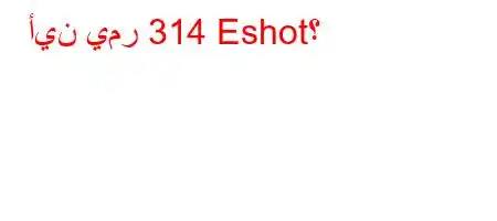 أين يمر 314 Eshot؟