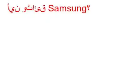 أين وثائق Samsung؟