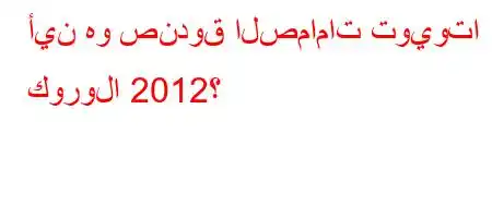 أين هو صندوق الصمامات تويوتا كورولا 2012؟