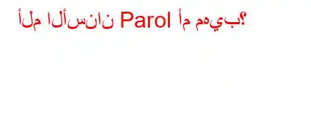 ألم الأسنان Parol أم مهيب؟