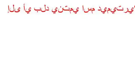 إلى أي بلد ينتمي اسم ديميتري؟