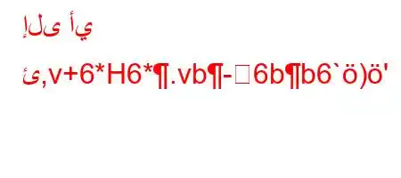 إلى أي ئ,v+6*H6*.vb-6bb6`)'