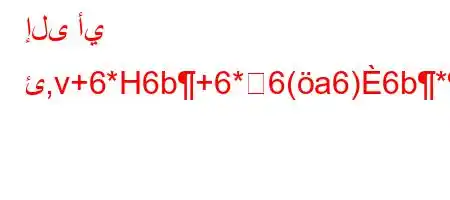 إلى أي ئ,v+6*H6b+6*6(a6)6b*+6)b6,6)a6ava+v+,H6.va6bH6)a6,a6)a6aH6)a6av+vavb6a6*v'