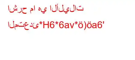 اشرح ما هي الأليلات المتعدئ*H6*6av*)a6'