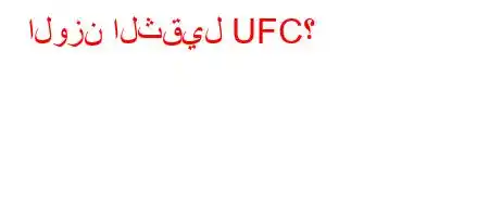 الوزن الثقيل UFC؟