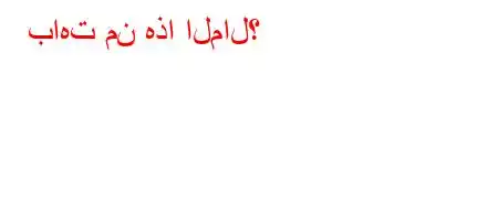 باهت من هذا المال؟