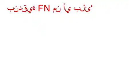 بندقية FN من أي بلئ'