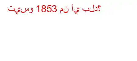 تيسو 1853 من أي بلد؟