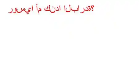 روسيا أم كندا الباردة؟