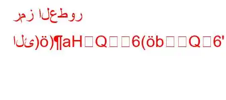 رمز العطور الئ))aHQ6(bQ6'