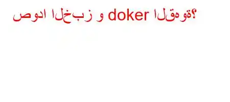 صودا الخبز و doker القهوة؟