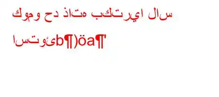 كومو حد ذاته بكتريا لاس استوئb)a'