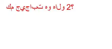 كم جيجابت هو هالو 2؟