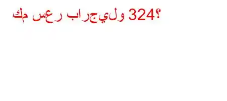 كم سعر بارجيلو 324؟