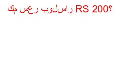 كم سعر بولسار RS 200؟