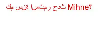 كم سنة استمر حدث Mihne؟