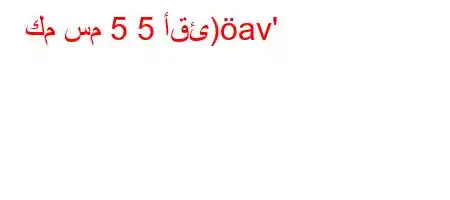 كم سم 5 5 أقئ)av'