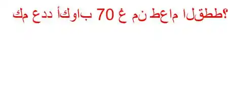 كم عدد أكواب 70 غ من طعام القطط؟