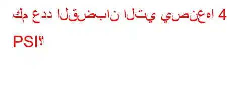 كم عدد القضبان التي يصنعها 44 PSI؟