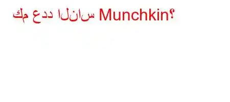 كم عدد الناس Munchkin؟