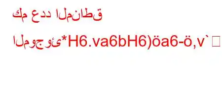 كم عدد المناطق الموجوئ*H6.va6bH6)a6-,v`6)a6,,vb.v*v'